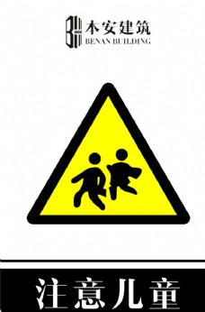 交通标识注意儿童交通安全标识