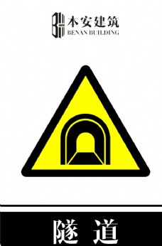 交通标识隧道交通安全标识