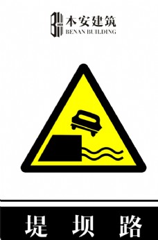 交通标识堤坝路右交通安全标识