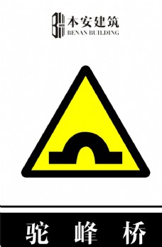 交通标识驼峰桥交通安全标识