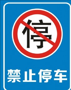 禁止停车