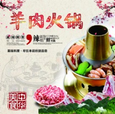 中华传统羊肉火锅传统中华美食山庄文化图
