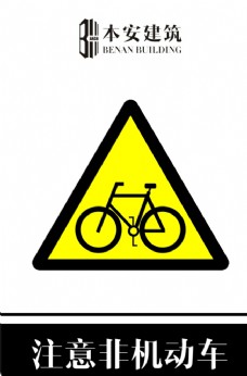 交通标识注意非机动车交通安全标识