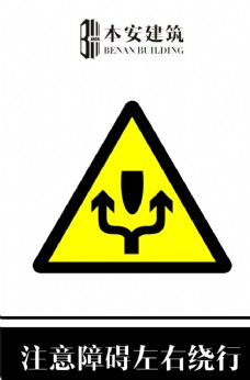 交通标识注意障碍左右绕行交通安全标识
