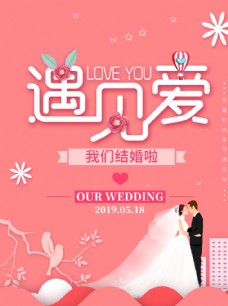 结婚舞台结婚海报