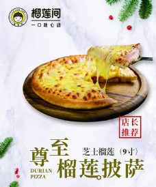 榴莲宣传海报榴莲披萨