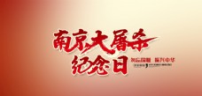 南京大屠杀纪念日