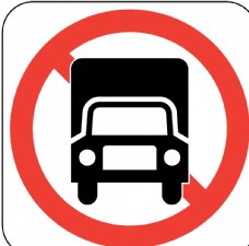 禁止大货车通行