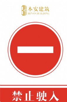 交通标识禁止驶入交通安全标识