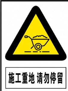 施工重地 请勿停留