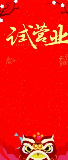 大年初一 红色底图 试营业