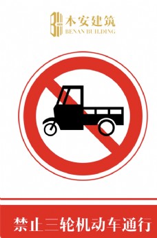 交通标识禁止三轮机动车通行交通安全标识