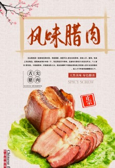 风味腊肉美食海报