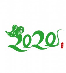 2020鼠