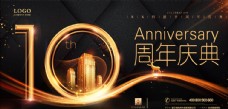 盛大开幕海报金融地产10周年庆海报