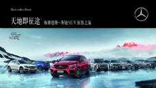 凯迪拉克SUV奔驰海报北京奔驰奔驰汽车