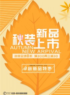 秋季新品秋装上市秋季促销新品特惠海报