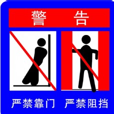 电梯警告标志警告