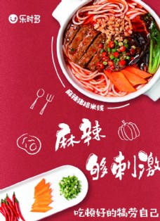 美食快餐麻辣米线食物海报
