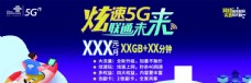 联通 5G 炫速 未来 海报