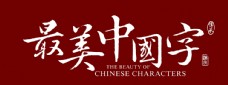 最美中国字LOGO 标志