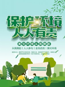 环境保护保护环境海报