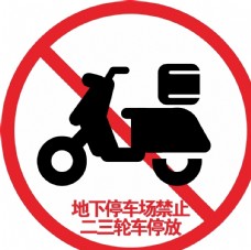 摩托车禁止停放二三轮车