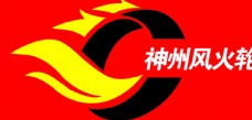 神州风火轮 logo