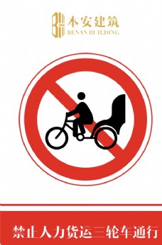 禁止人力客运三轮车通行交通标识