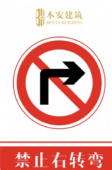 交通标识禁止右转弯交通安全标识