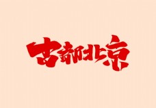 古都北京艺术字