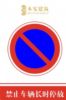 交通标识禁止车辆长时停放交通安全标识