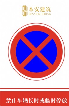 交通车辆禁止车辆长时或临时停放交通标识