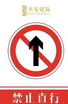 交通标识禁止直行交通安全标识
