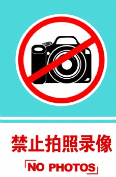 禁止拍照录像