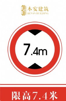 交通标识限高7.4米交通安全标识