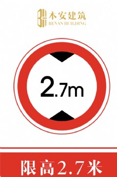 交通标识限高2.7米交通安全标识