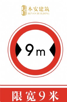 交通标识限宽9米交通安全标识