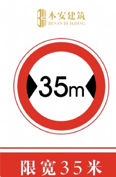交通标识限宽35米交通安全标识