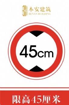 交通标识限高45厘米交通安全标识