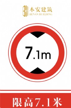 交通标识限高7.1米交通安全标识