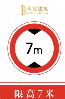 交通标识限高7米交通安全标识