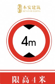 交通标识限高4米交通安全标识