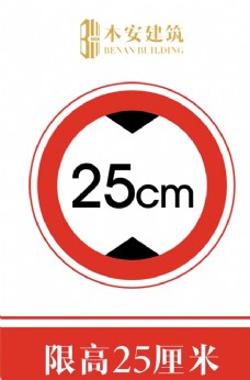 交通标识限高25厘米交通安全标识