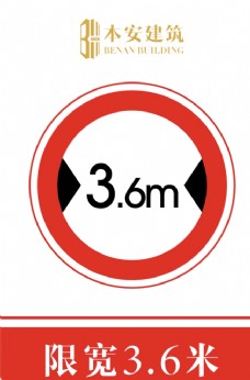 交通标识限宽3.6米交通安全标识
