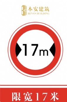 交通标识限宽17米交通安全标识