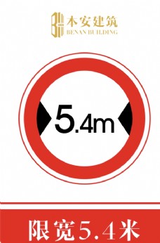 交通标识限宽5.4米交通安全标识