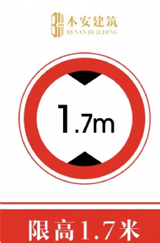 交通标识限高1.7米交通安全标识