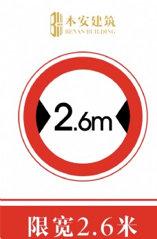 交通标识限宽2.6米交通安全标识