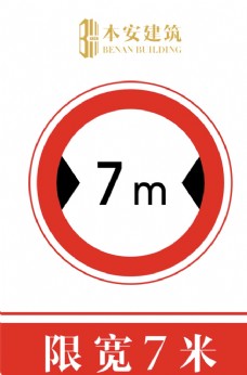 交通标识限宽7米交通安全标识